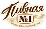 Пивная № 1